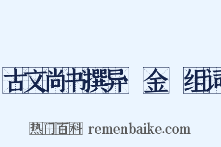 古文尚书撰异·金縢组词是什么意思的图片